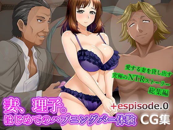 妻、理子。はじめてのハプニングバー体験 CG集＋episode.0 メイン画像