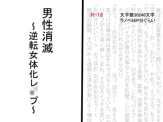 男性消滅〜逆転女体化レイプ〜 メイン画像