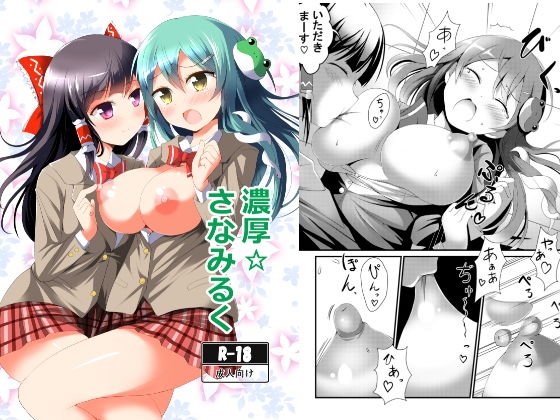 濃厚☆さなみるく メイン画像
