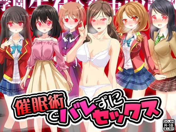 催眠術でバレずにセックス メイン画像
