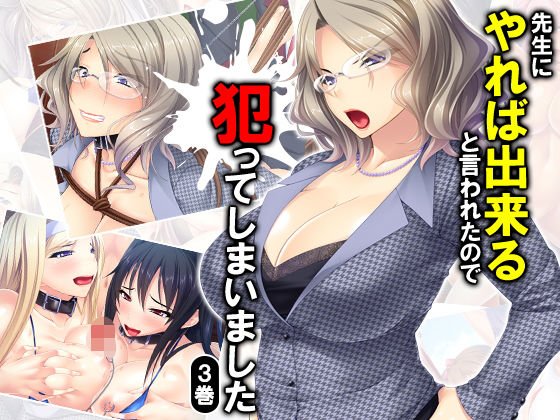 先生にやれば出来ると言われたので犯ってしまいました 3巻 メイン画像