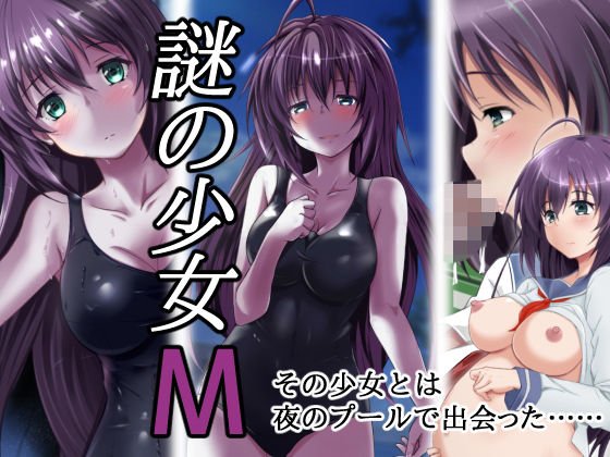 謎の少女M メイン画像
