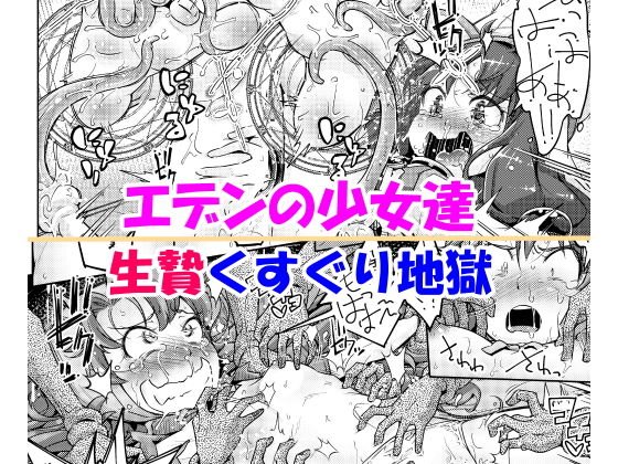 エデンの少女達 生贄くすぐり地獄 メイン画像