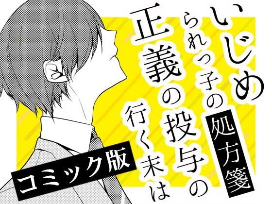 いじめられっ子の処方箋 正義の投与の行く末は【コミック版】6-2話 メイン画像