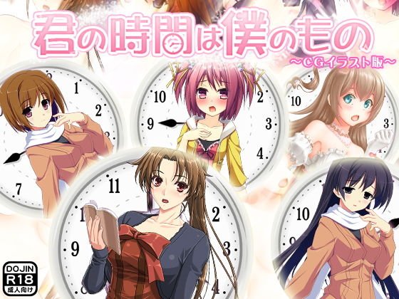 君の時間は僕のもの（同人誌版） メイン画像