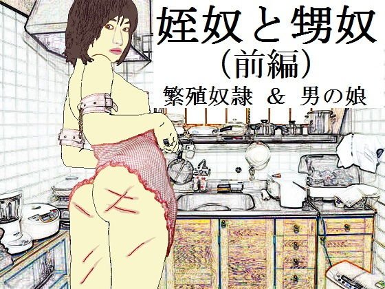 姪奴と甥奴（前編）〜繁殖奴隷にされる姉と男の娘に改造される弟 メイン画像