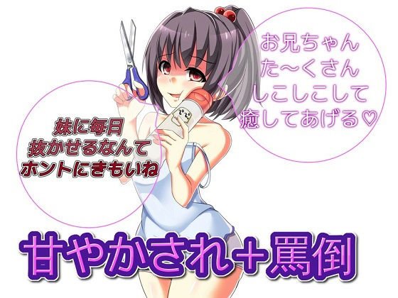 妹に甘やかされながら罵倒責めしてもらうお話 メイン画像