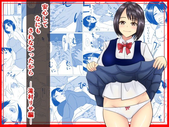 安心して何もされなかったから メイン画像