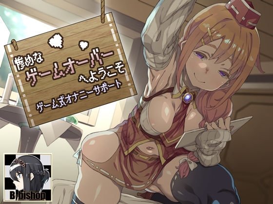 惨めなゲームオーバーへようこそ ゲーム式オナニーサポート メイン画像