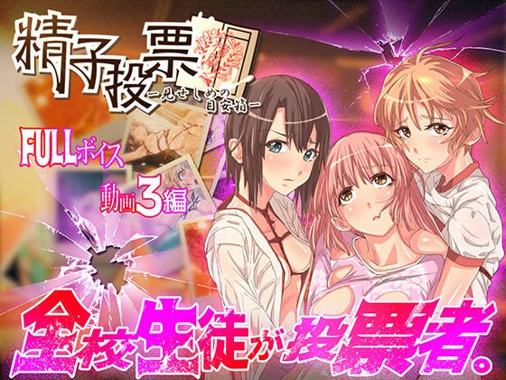 「精子投票〜見せしめの目安箱〜」 メイン画像