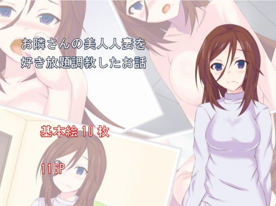 お隣さんの美人人妻を好き放題調教したお話 メイン画像