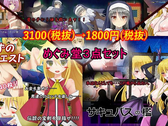 めぐみ堂3点セット メイン画像