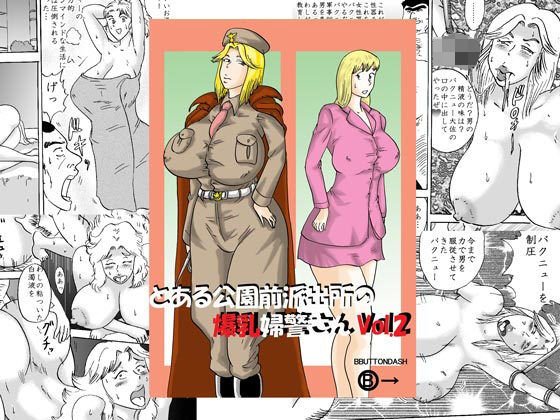 とある公園前派出所の爆乳婦警さんVol.2 メイン画像