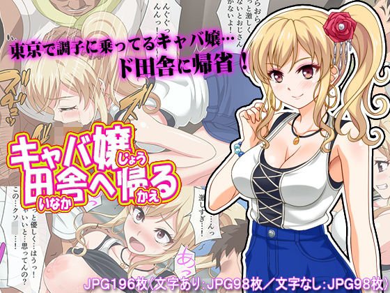 キャバ嬢、田舎へ帰る メイン画像