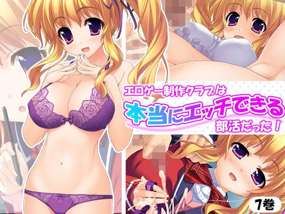 エロゲー制作クラブは本当にエッチできる部活だった! 7巻 メイン画像