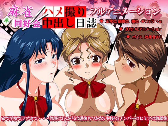 麻雀同好会ハメ撮り中出し日誌 メイン画像