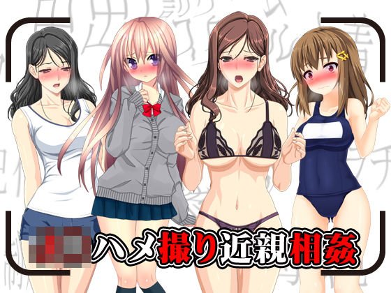 J○ハメ撮り近親相姦 メイン画像
