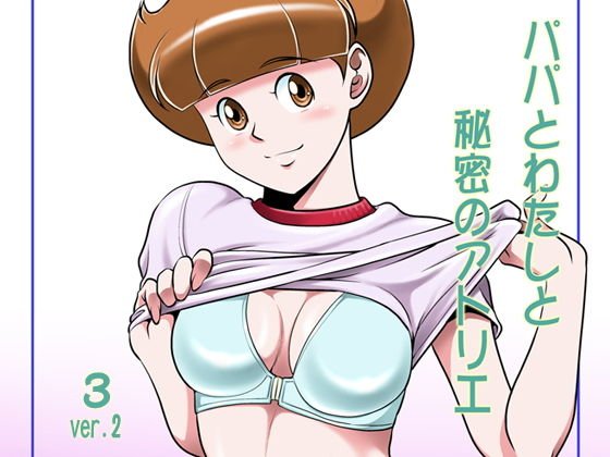 パパとわたしと秘密のアトリエ 3 ver.2 メイン画像