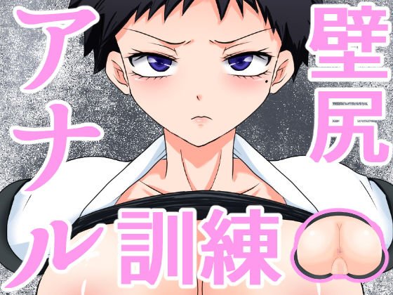 壁尻アナル訓練〜空手部主将編〜 メイン画像