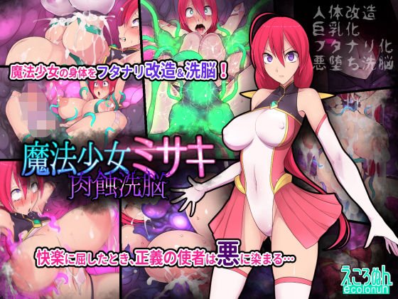 魔法少女ミサキ 肉蝕洗脳 メイン画像