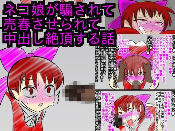 ネコ娘が騙されて売春させられて金で身体を売るのにどっぷりハマる話【修正強ver】 メイン画像