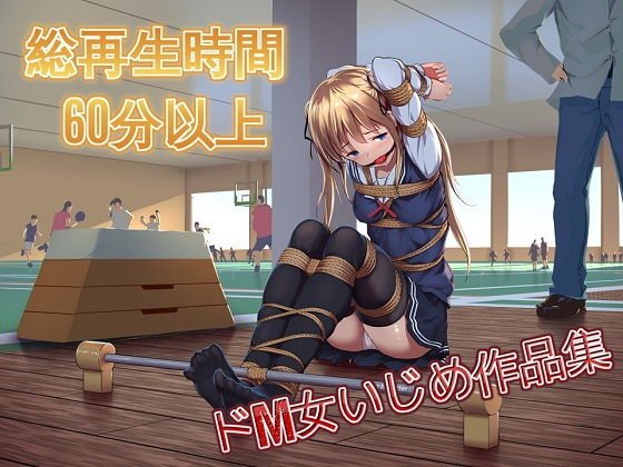 水戸みんと様のドM女作品集 メイン画像