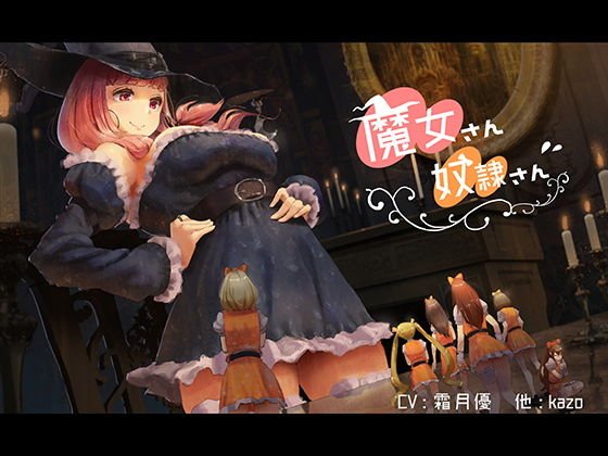 魔女さん奴隷さん メイン画像