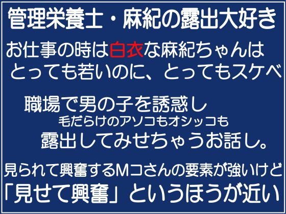 管理栄養士・麻紀の露出大好き メイン画像