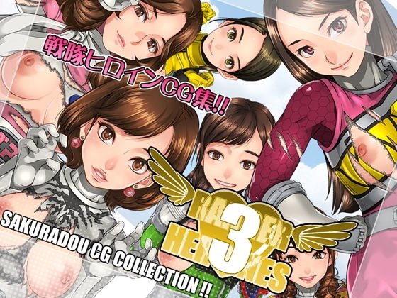 RANGER HEROINES 3 メイン画像