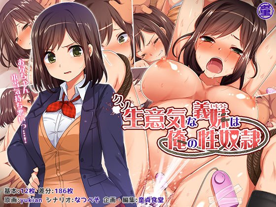 クソ生意気な義妹は俺の性奴隷 メイン画像