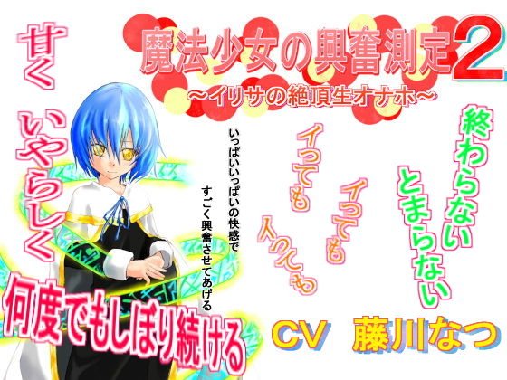 魔法少女の興奮測定2〜イリサの絶頂生オナホ〜 メイン画像