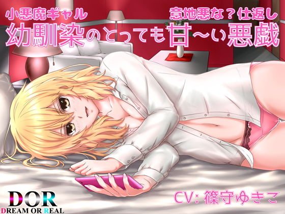 幼馴染のとっても甘〜い悪戯 -小悪魔ギャルのとっても意地悪な？仕返し- メイン画像