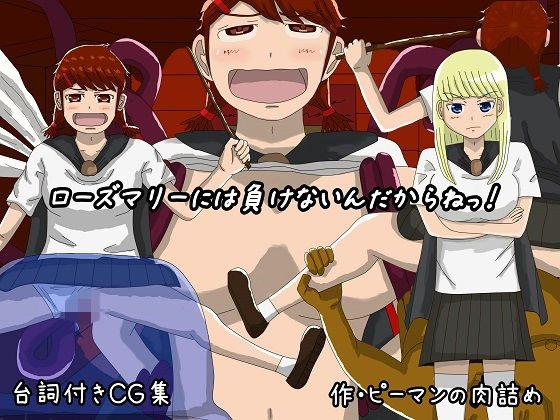 ローズマリーには負けないんだからねっ！ メイン画像