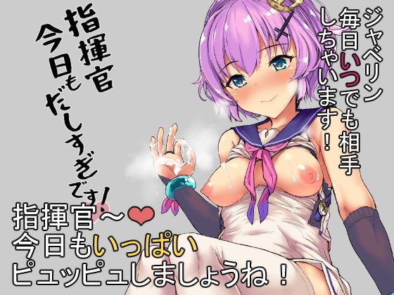 指揮官今日も出しすぎですっ メイン画像