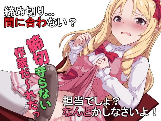 締切守らない作家だ〜れだっ メイン画像