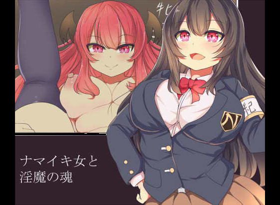 ナマイキ女と淫魔の魂 メイン画像
