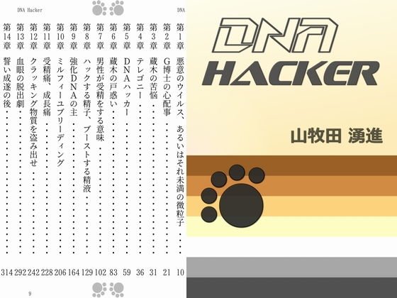 DNA Hacker メイン画像