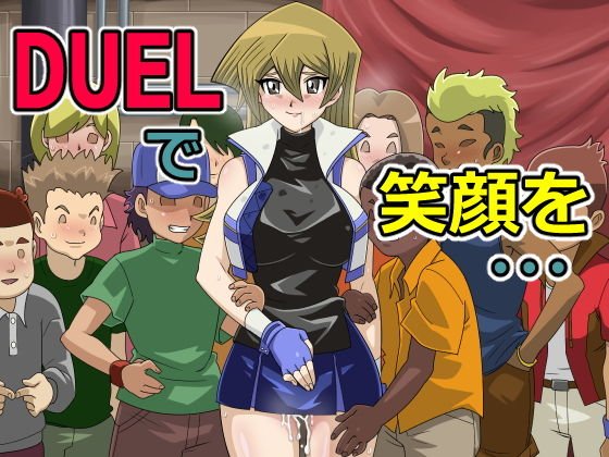 DUELで笑顔を・・・ メイン画像