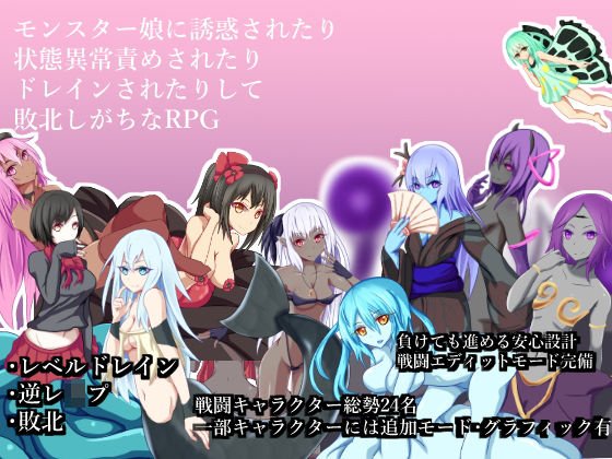 モンスター娘に誘惑されたり状態異常責めされたりドレインされたりして敗北しがちなRPG メイン画像