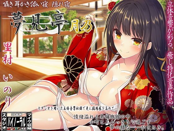 【バイノーラル】囁き・耳かき・添い寝・隠れ宿 夢見亭 月乃 メイン画像