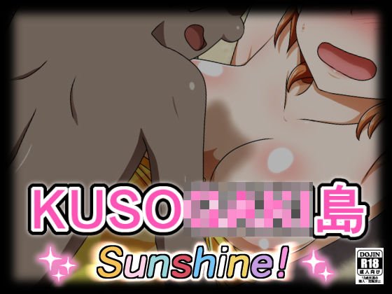 KUSO○AKI島 SUNSHINE！ メイン画像