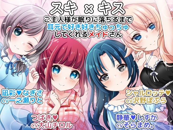 スキ×キス ご主人様が眠りに落ちるまで耳元で好き好きちゅっちゅしてくれるメイドさん メイン画像