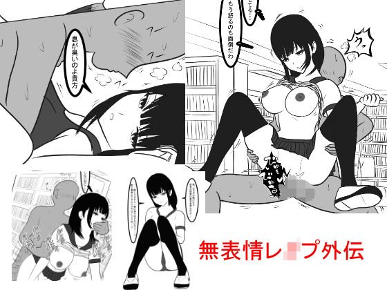無表情レイプ外伝〜犯されても動じない〜 メイン画像