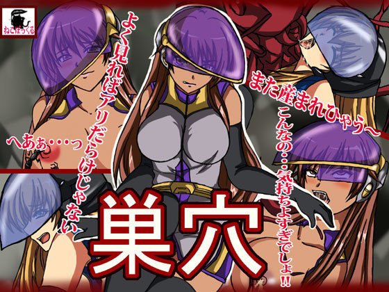 巣穴 メイン画像