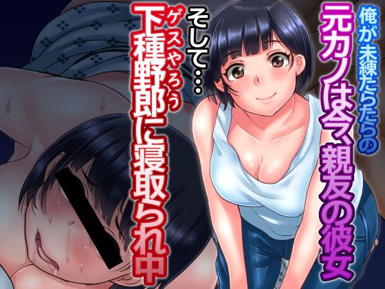 俺が未練たらたらの元カノは今、親友の彼女 そして下種野郎に寝取られ中 メイン画像