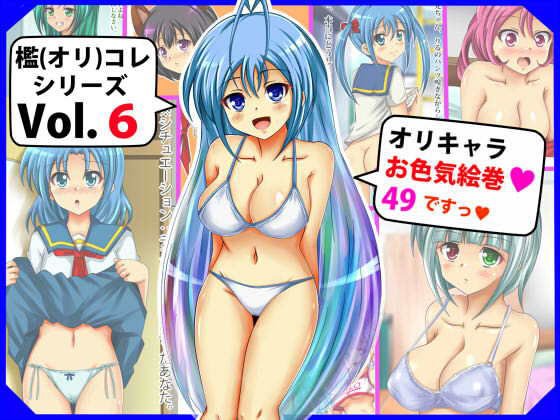 ［檻（オリ）コレVol.6］ オリキャラお色気絵巻49（シグ） メイン画像