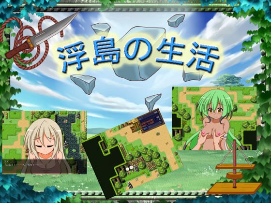 浮島の生活 メイン画像
