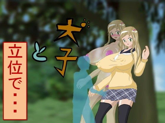 犬子と立位で・・・ メイン画像