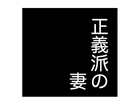正義派の妻 メイン画像