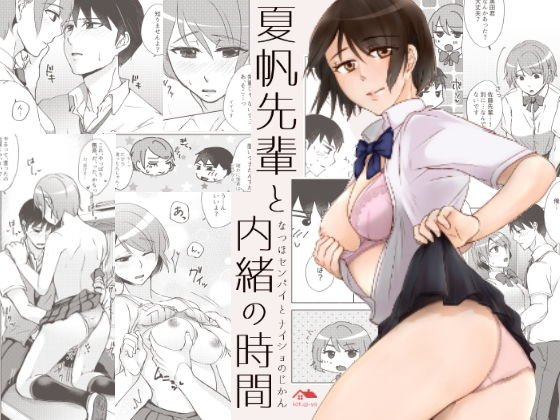 夏帆先輩と内緒の時間 メイン画像